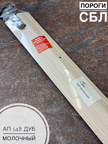 картинка Порог АП 148 Дуб молочный 1,35 от магазина