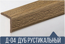 картинка Уголок ПВХ Д-04 дуб рустикальный 25*25*2,7(30шт) под заказ от магазина